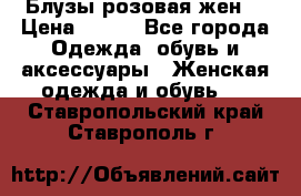 Блузы розовая жен. › Цена ­ 200 - Все города Одежда, обувь и аксессуары » Женская одежда и обувь   . Ставропольский край,Ставрополь г.